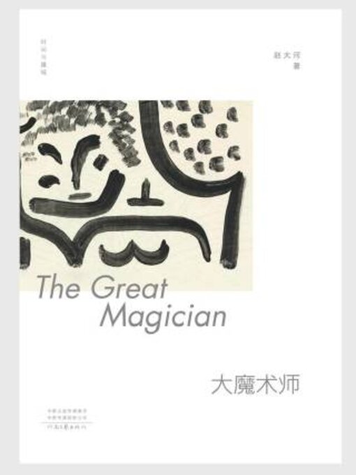 Title details for 大魔术师 by 赵河 - Available